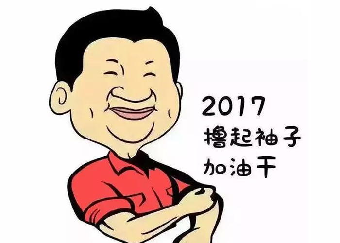以责任为先，撸起袖子加油干
