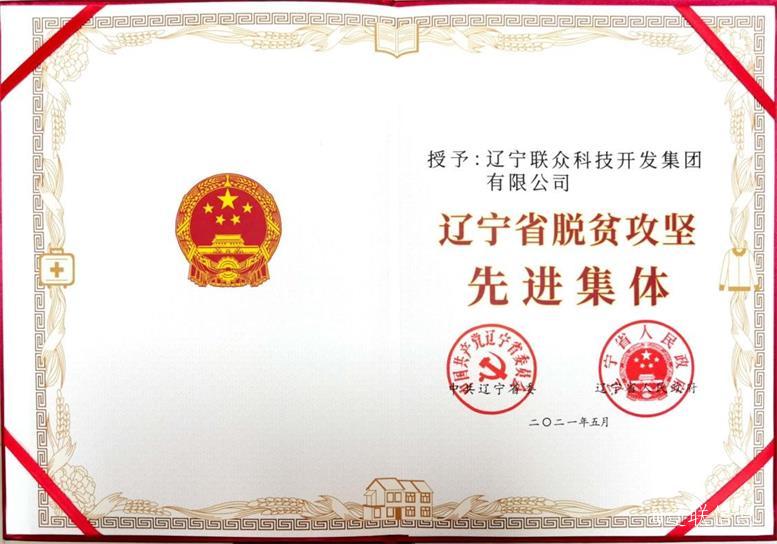 217永信贵宾会集团荣获辽宁省脱贫攻坚先进集体3.jpg 217永信贵宾会集团荣获辽宁省脱贫攻坚先进集体3.jpg