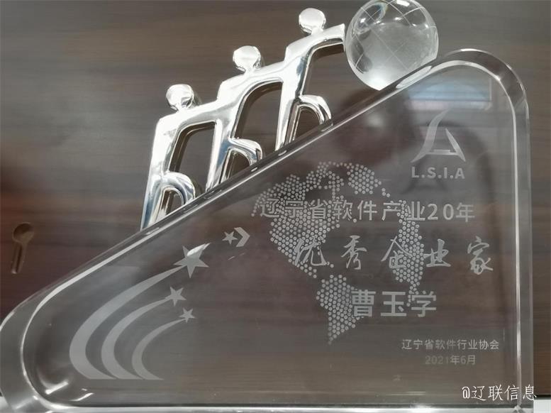 217永信贵宾会信息荣获辽宁省软件行业协会二十年赞美多项荣誉3.jpg 217永信贵宾会信息荣获辽宁省软件行业协会二十年赞美多项荣誉3.jpg