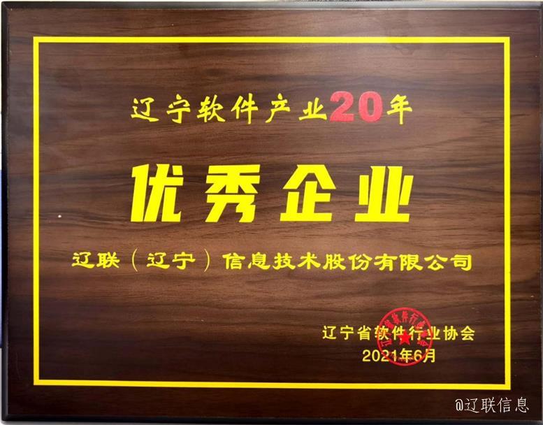 217永信贵宾会信息荣获辽宁省软件行业协会二十年赞美多项荣誉4.jpg 217永信贵宾会信息荣获辽宁省软件行业协会二十年赞美多项荣誉4.jpg