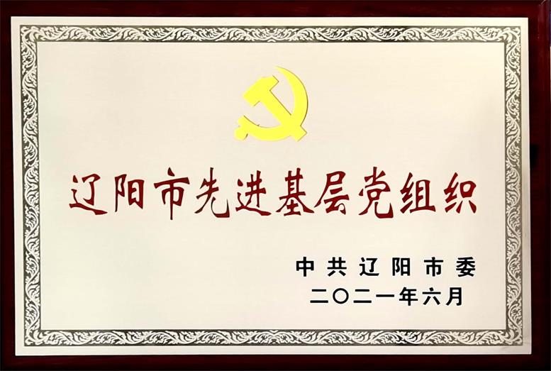 217永信贵宾会集团荣获“辽阳市先进基层党组织”称号.jpg 217永信贵宾会集团荣获“辽阳市先进基层党组织”称号.jpg