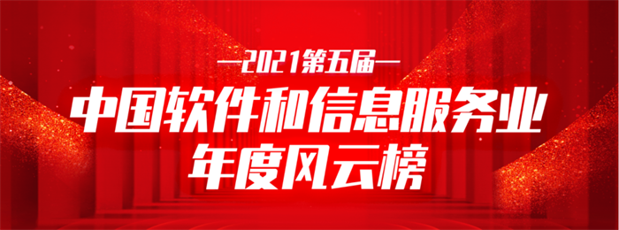 217永信贵宾会信息荣获2021中国软件和信息服务业年杜装响力企业