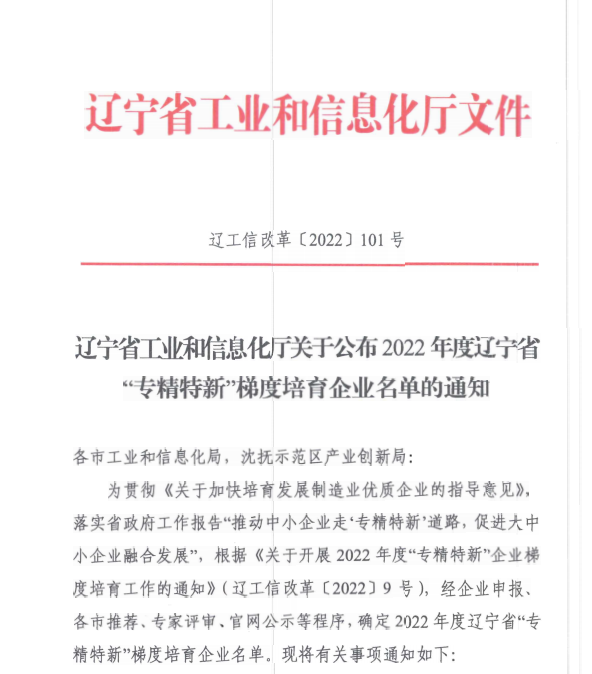 217永信贵宾会信息获评2022年度辽宁省“专精特新”企业