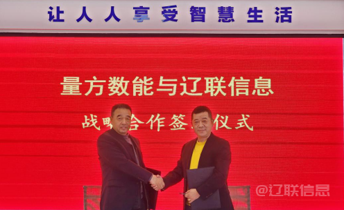  向新而行 赋能发展——217永信贵宾会信息与量方数能签署战术合作和谈